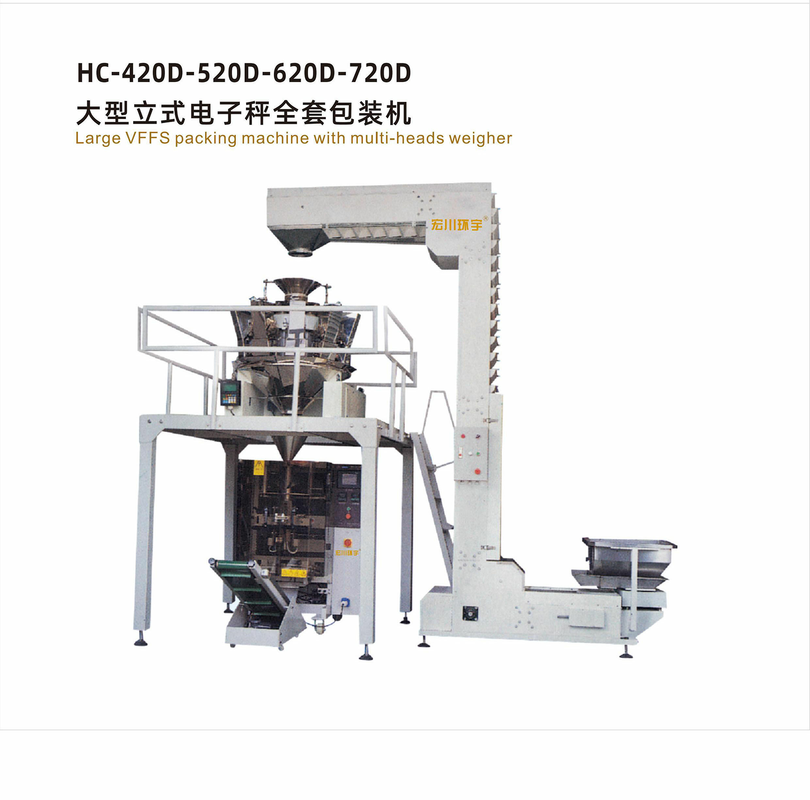 HC-420D-520D-620D-720D 大型立式電子秤全套包裝機(jī) - 電子秤類包裝機(jī) - 1