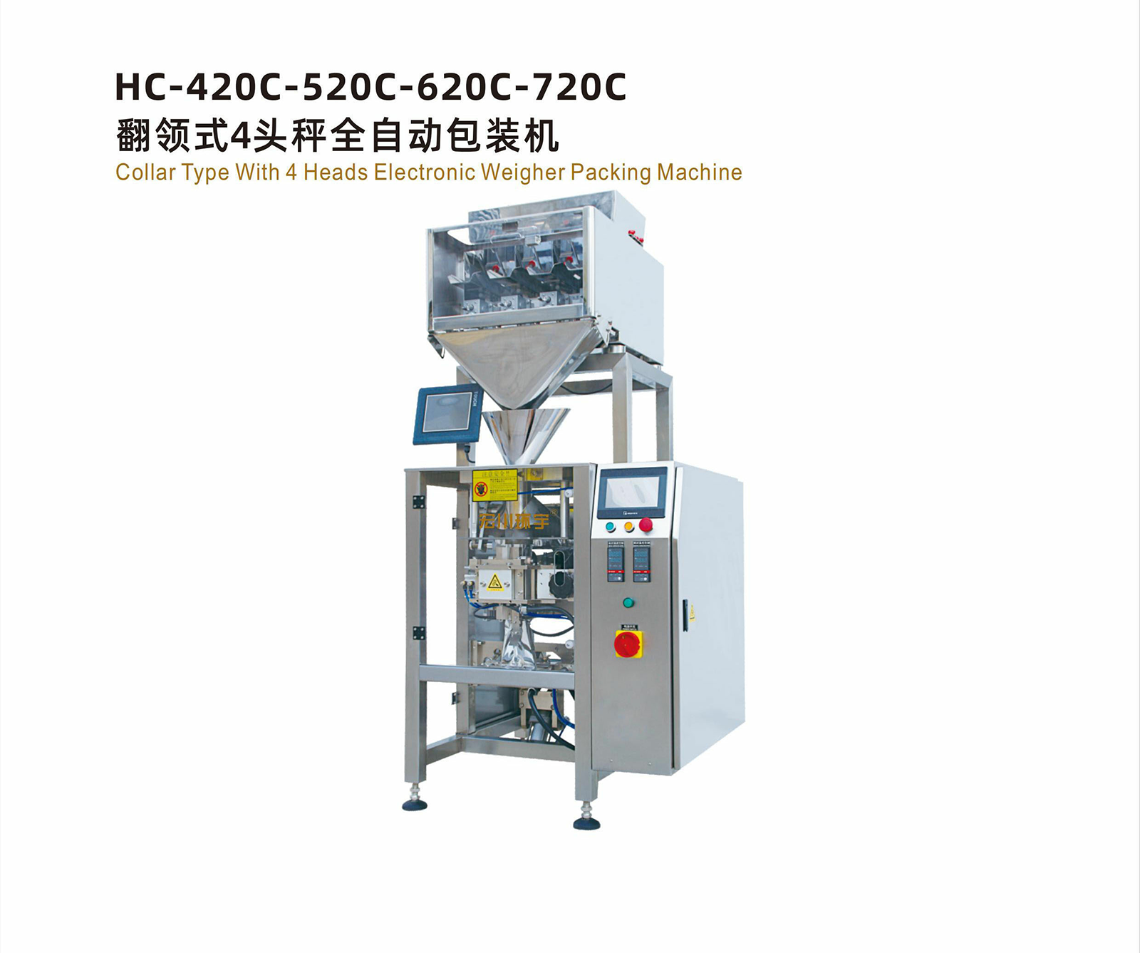 HC-420C-520C620C-720C翻領式4頭秤全自動包裝機 - 04-翻領式包裝機 - 1
