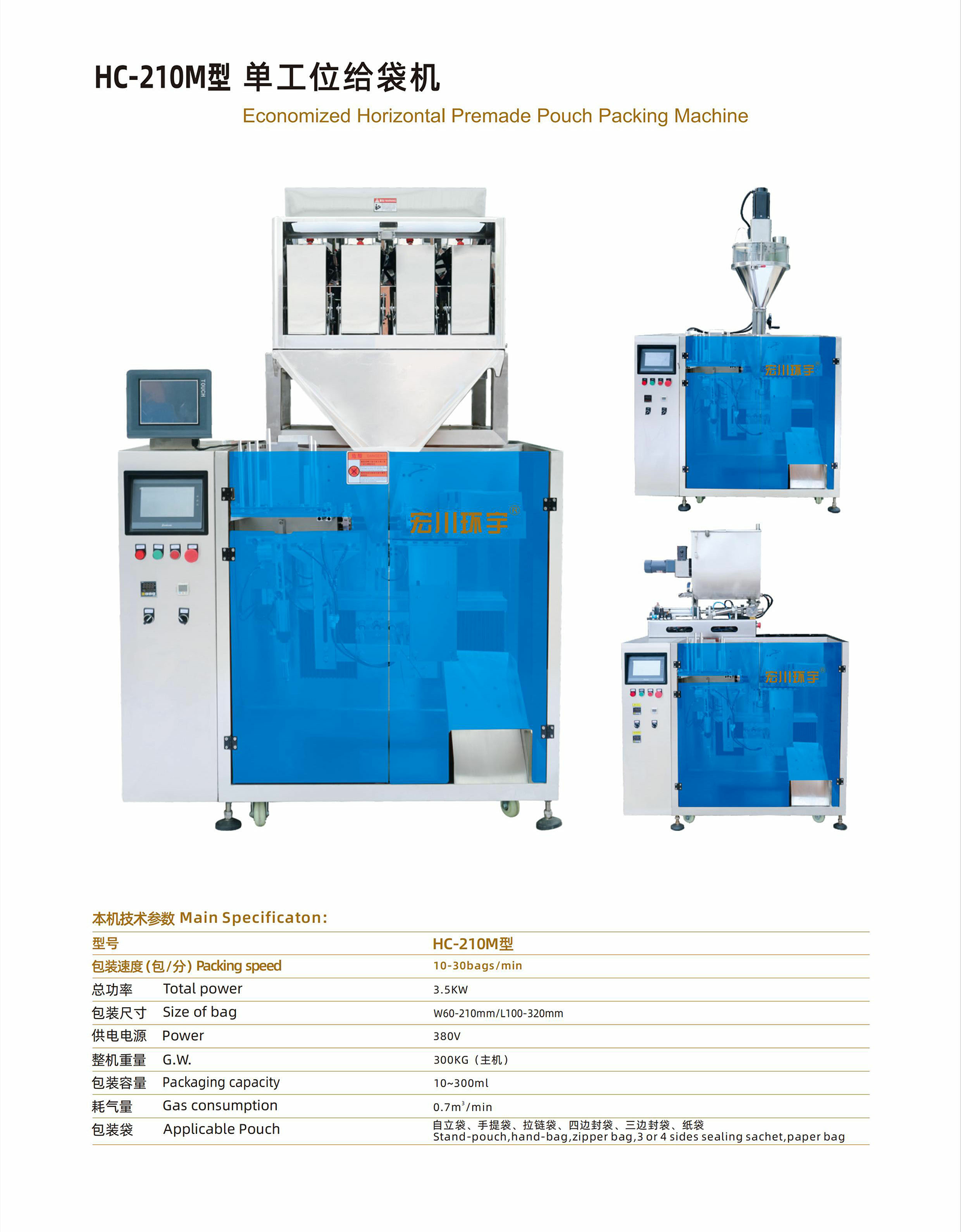 HC-210M 單工位給袋機(jī) - 03-給袋式包裝機(jī) - 1