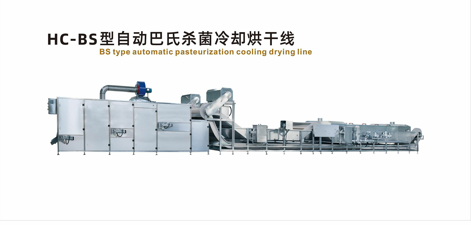HC-BS 型自動巴氏殺菌冷卻烘干線 - 07-智能包裝流水線 - 1